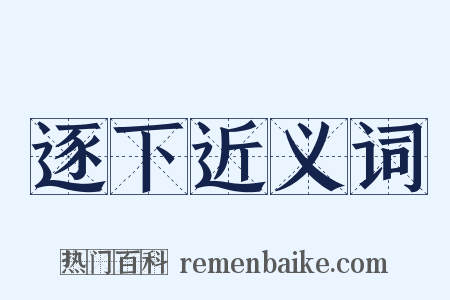逐下近义词是什么意思的图片